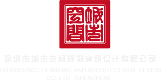 荡妇3p深圳市城市空间规划建筑设计有限公司